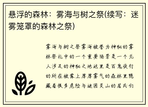 悬浮的森林：雾海与树之祭(续写：迷雾笼罩的森林之祭)