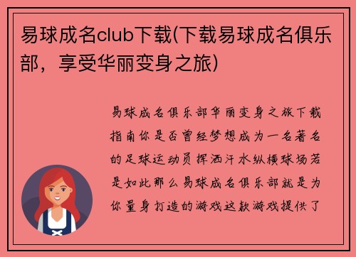 易球成名club下载(下载易球成名俱乐部，享受华丽变身之旅)