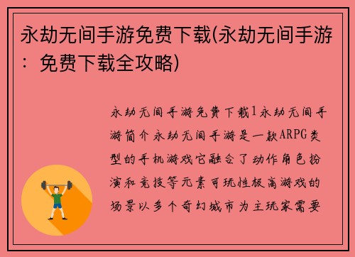 永劫无间手游免费下载(永劫无间手游：免费下载全攻略)