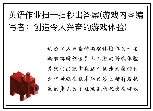 英语作业扫一扫秒出答案(游戏内容编写者：创造令人兴奋的游戏体验)