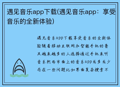 遇见音乐app下载(遇见音乐app：享受音乐的全新体验)