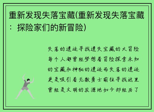 重新发现失落宝藏(重新发现失落宝藏：探险家们的新冒险)