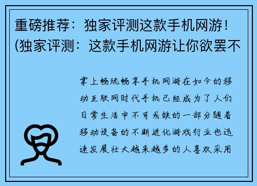 重磅推荐：独家评测这款手机网游！(独家评测：这款手机网游让你欲罢不能！)