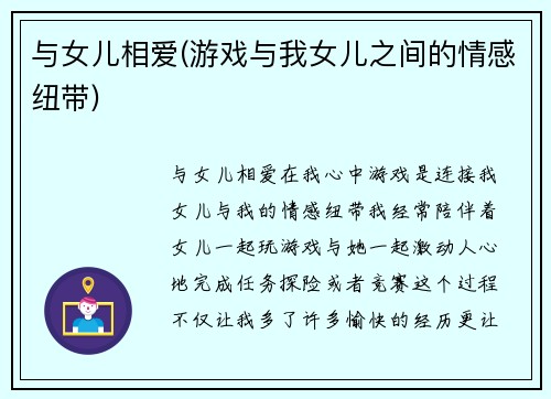 与女儿相爱(游戏与我女儿之间的情感纽带)