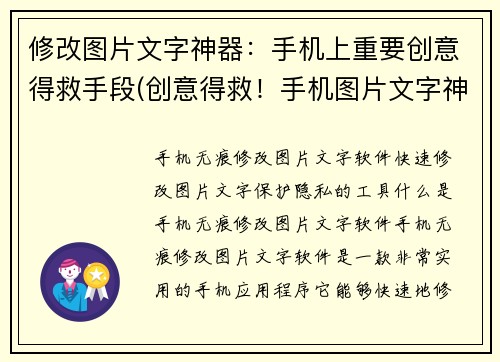 修改图片文字神器：手机上重要创意得救手段(创意得救！手机图片文字神器你不得不知)