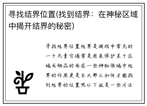 寻找结界位置(找到结界：在神秘区域中揭开结界的秘密)