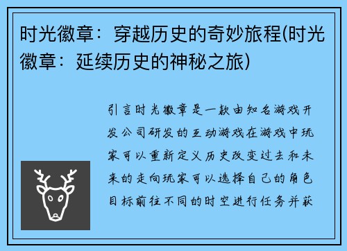 时光徽章：穿越历史的奇妙旅程(时光徽章：延续历史的神秘之旅)