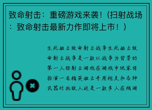致命射击：重磅游戏来袭！(扫射战场：致命射击最新力作即将上市！)