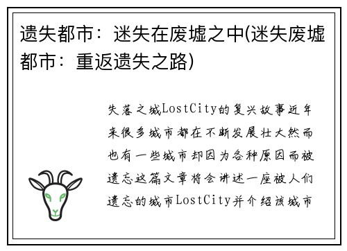 遗失都市：迷失在废墟之中(迷失废墟都市：重返遗失之路)