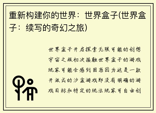 重新构建你的世界：世界盒子(世界盒子：续写的奇幻之旅)