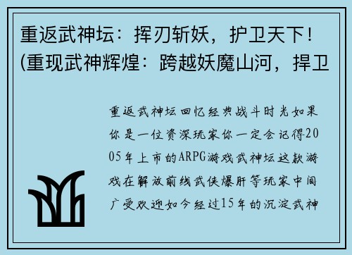 重返武神坛：挥刃斩妖，护卫天下！(重现武神辉煌：跨越妖魔山河，捍卫天庭！)