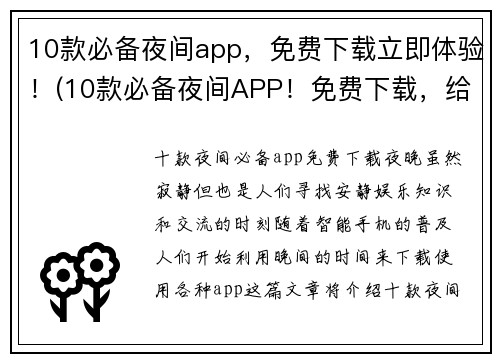 10款必备夜间app，免费下载立即体验！(10款必备夜间APP！免费下载，给你极致体验！)