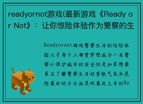 readyornot游戏(最新游戏《Ready or Not》：让你惊险体验作为警察的生活)