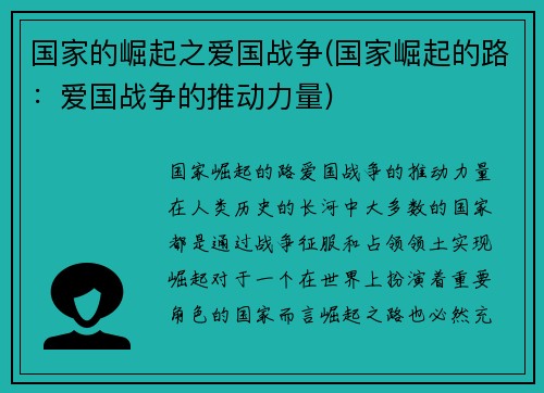 国家的崛起之爱国战争(国家崛起的路：爱国战争的推动力量)