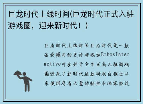 巨龙时代上线时间(巨龙时代正式入驻游戏圈，迎来新时代！)