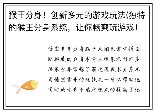 猴王分身！创新多元的游戏玩法(独特的猴王分身系统，让你畅爽玩游戏！)