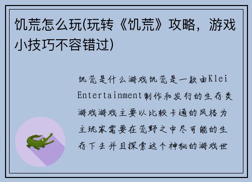 饥荒怎么玩(玩转《饥荒》攻略，游戏小技巧不容错过)