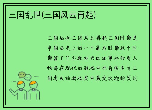 三国乱世(三国风云再起)