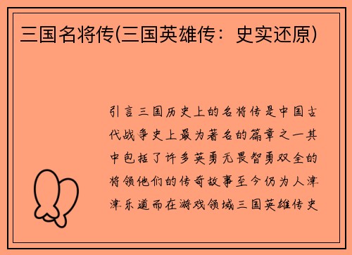 三国名将传(三国英雄传：史实还原)