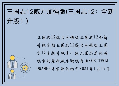 三国志12威力加强版(三国志12：全新升级！)