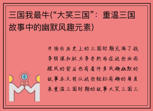 三国我最牛(“大笑三国”：重温三国故事中的幽默风趣元素)