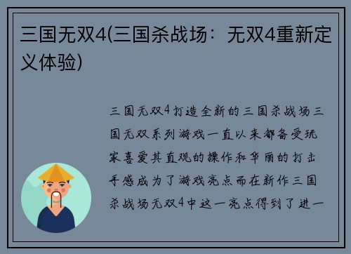 三国无双4(三国杀战场：无双4重新定义体验)