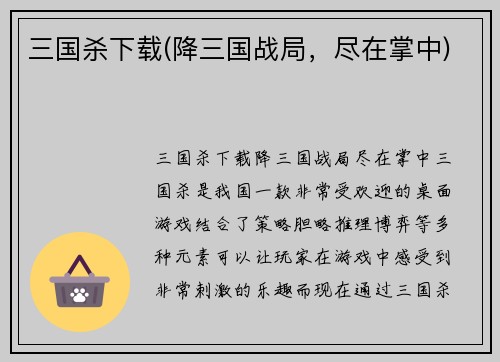 三国杀下载(降三国战局，尽在掌中)
