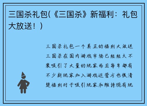 三国杀礼包(《三国杀》新福利：礼包大放送！)