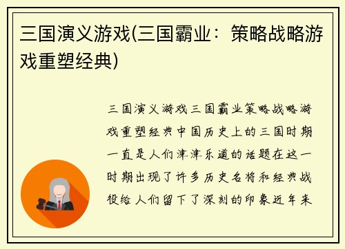 三国演义游戏(三国霸业：策略战略游戏重塑经典)
