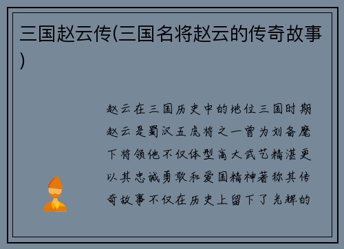三国赵云传(三国名将赵云的传奇故事)