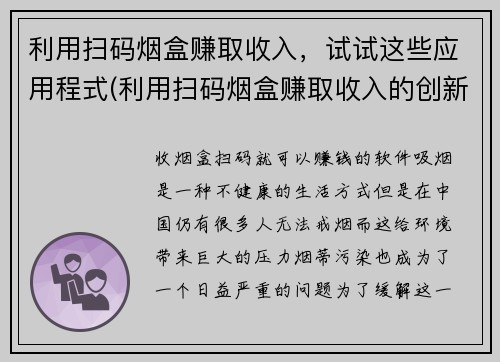 利用扫码烟盒赚取收入，试试这些应用程式(利用扫码烟盒赚取收入的创新应用程式推荐)