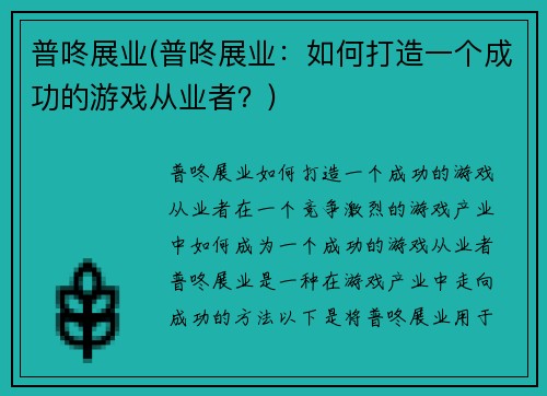 普咚展业(普咚展业：如何打造一个成功的游戏从业者？)