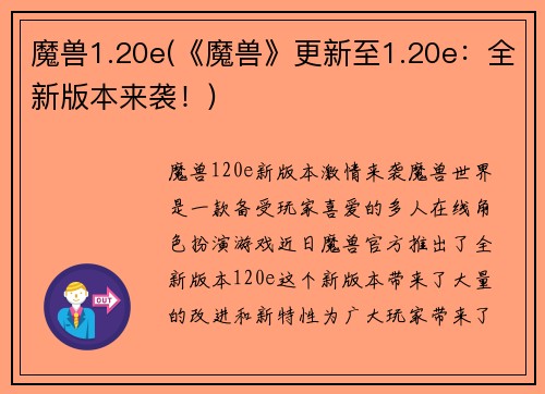 魔兽1.20e(《魔兽》更新至1.20e：全新版本来袭！)
