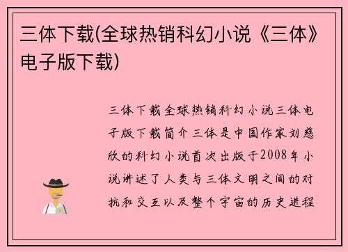 三体下载(全球热销科幻小说《三体》电子版下载)
