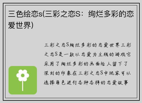 三色绘恋s(三彩之恋S：绚烂多彩的恋爱世界)