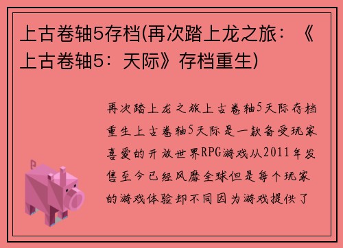 上古卷轴5存档(再次踏上龙之旅：《上古卷轴5：天际》存档重生)