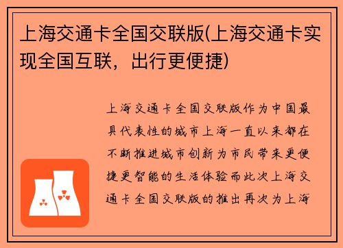 上海交通卡全国交联版(上海交通卡实现全国互联，出行更便捷)