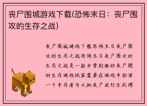 丧尸围城游戏下载(恐怖末日：丧尸围攻的生存之战)