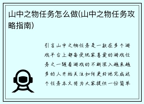 山中之物任务怎么做(山中之物任务攻略指南)