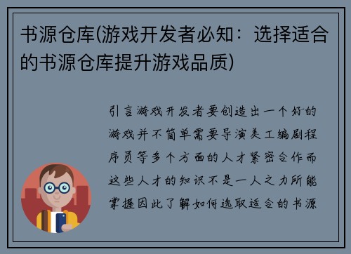 书源仓库(游戏开发者必知：选择适合的书源仓库提升游戏品质)