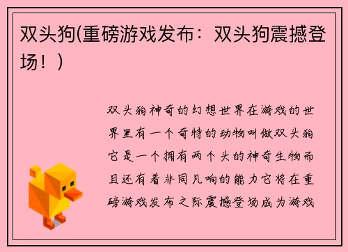 双头狗(重磅游戏发布：双头狗震撼登场！)