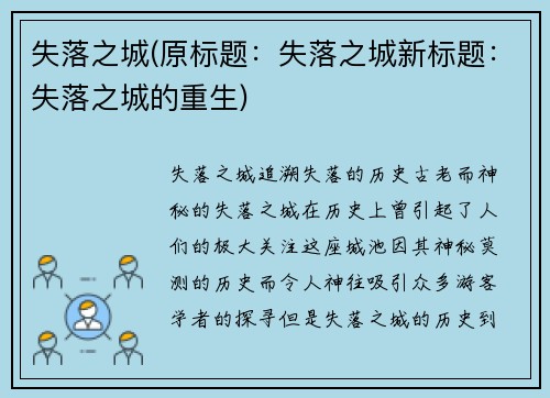 失落之城(原标题：失落之城新标题：失落之城的重生)