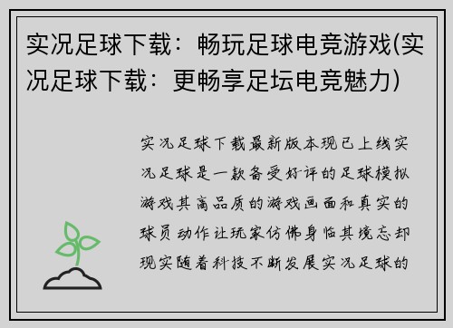 实况足球下载：畅玩足球电竞游戏(实况足球下载：更畅享足坛电竞魅力)