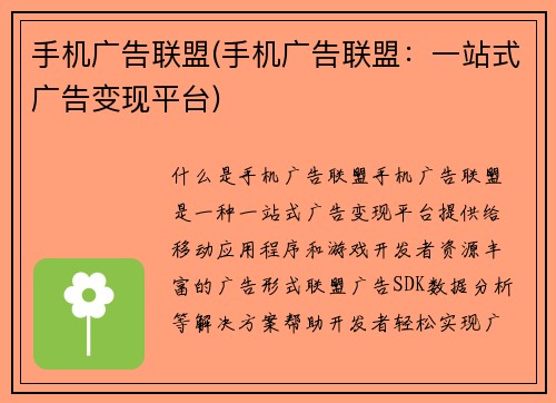 手机广告联盟(手机广告联盟：一站式广告变现平台)