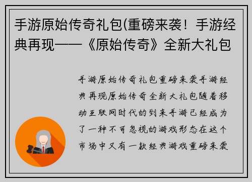 手游原始传奇礼包(重磅来袭！手游经典再现——《原始传奇》全新大礼包！)