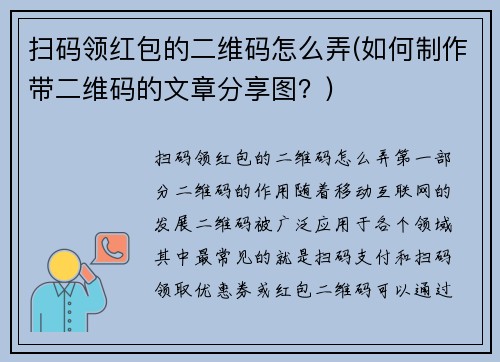 扫码领红包的二维码怎么弄(如何制作带二维码的文章分享图？)