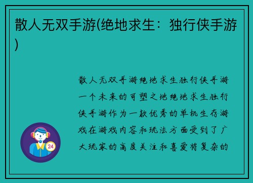 散人无双手游(绝地求生：独行侠手游)