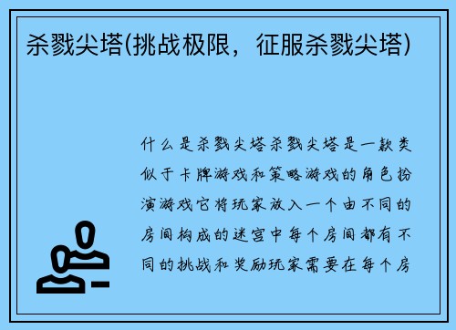 杀戮尖塔(挑战极限，征服杀戮尖塔)