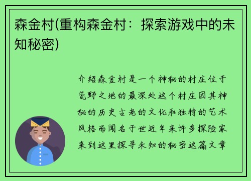 森金村(重构森金村：探索游戏中的未知秘密)