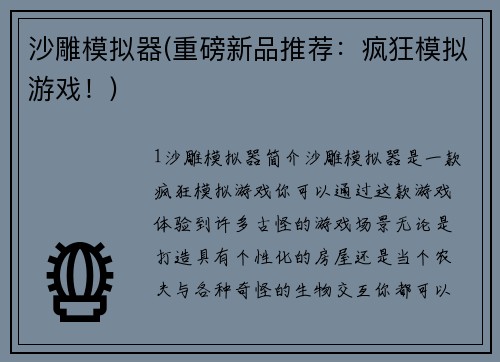 沙雕模拟器(重磅新品推荐：疯狂模拟游戏！)